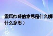震耳欲聋的意思是什么解释整个词语的意思（词语震耳欲聋什么意思）