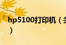hp5100打印机（关于hp5100打印机的介绍）