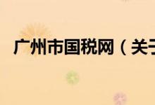 广州市国税网（关于广州市国税网的介绍）
