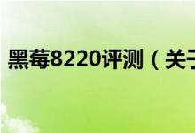 黑莓8220评测（关于黑莓8220评测的介绍）