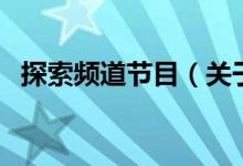 探索频道节目（关于探索频道节目的介绍）