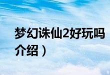 梦幻诛仙2好玩吗（关于梦幻诛仙2好玩吗的介绍）