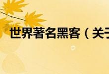 世界著名黑客（关于世界著名黑客的介绍）