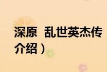 深原 乱世英杰传（关于深原 乱世英杰传的介绍）