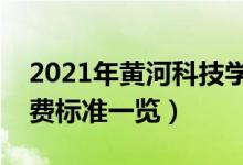 2021年黄河科技学院学费是多少（各专业收费标准一览）