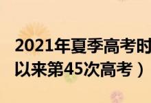 2021年夏季高考时间表（2021年是恢复高考以来第45次高考）