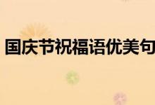国庆节祝福语优美句子（国庆节祝福语大全）