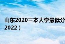 山东2020三本大学最低分数线（山东三本大学排名及分数线2022）