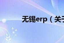 无锡erp（关于无锡erp的介绍）