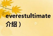everestultimate（关于everestultimate的介绍）