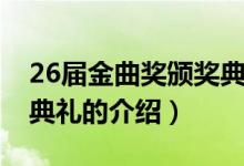 26届金曲奖颁奖典礼（关于26届金曲奖颁奖典礼的介绍）