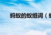 蚂蚁的蚁组词（蚂蚁的蚁组词有哪些）