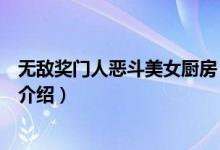 无敌奖门人恶斗美女厨房（关于无敌奖门人恶斗美女厨房的介绍）
