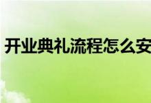 开业典礼流程怎么安排（开业典礼流程介绍）