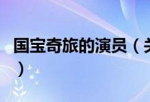 国宝奇旅的演员（关于国宝奇旅的演员的介绍）