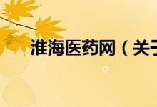 淮海医药网（关于淮海医药网的介绍）