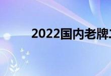 2022国内老牌二本（有哪些学校）