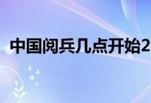 中国阅兵几点开始2019（给大家介绍一下）