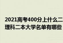 2021高考400分上什么二本大学（2022高考400到450分的理科二本大学名单有哪些）