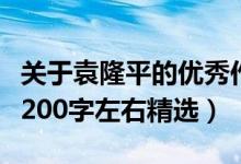 关于袁隆平的优秀作文素材（袁隆平作文素材200字左右精选）