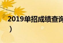 2019单招成绩查询系统（单招成绩怎么查询）