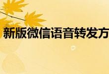 新版微信语音转发方法（如何转发微信语音）