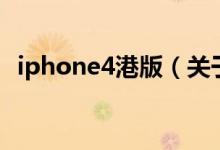 iphone4港版（关于iphone4港版的介绍）