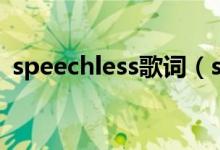 speechless歌词（speechless歌词是什么）