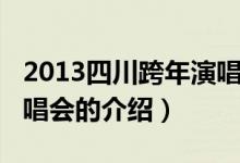 2013四川跨年演唱会（关于2013四川跨年演唱会的介绍）