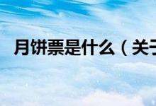 月饼票是什么（关于月饼票是什么的介绍）