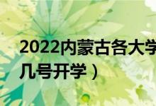 2022内蒙古各大学暑假放假时间安排(几月几号开学)