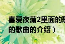 喜爱夜蒲2里面的歌曲（关于喜爱夜蒲2里面的歌曲的介绍）
