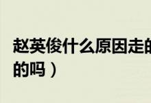 赵英俊什么原因走的（赵英俊是因为癌症去世的吗）