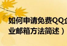 如何申请免费QQ企业邮箱（申请免费QQ企业邮箱方法简述）