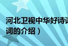 河北卫视中华好诗词（关于河北卫视中华好诗词的介绍）