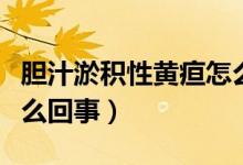 胆汁淤积性黄疸怎么排出(胆汁淤积性黄疸怎么回事)