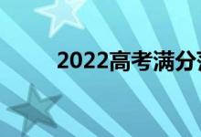 2022高考满分范文（怎样写作文）
