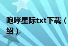 咆哮星际txt下载（关于咆哮星际txt下载的介绍）
