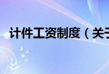 计件工资制度（关于计件工资制度的介绍）