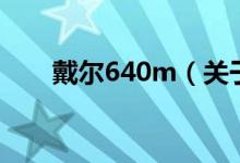 戴尔640m（关于戴尔640m的介绍）