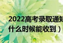2022高考录取通知书是送到家里还是邮局(什么时候能收到)