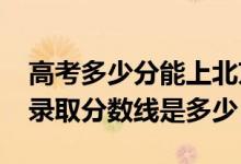 高考多少分能上北京第二外国语学院（2020录取分数线是多少）