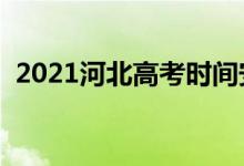 2021河北高考时间安排（高考是几月几号）