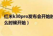 红米k30pro发布会开始时间（红米k30pro手机的发布会什么时候开始）