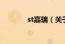 st嘉瑞（关于st嘉瑞的介绍）
