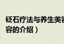 砭石疗法与养生美容（关于砭石疗法与养生美容的介绍）