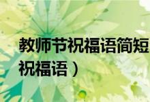 教师节祝福语简短6-8字（简短6-8字教师节祝福语）