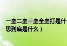 一垒二垒三垒全垒打是什么意思（一垒二垒三垒全垒打的意思到底是什么）