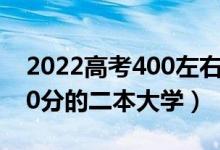 2022高考400左右的二本能选什么学校(400分的二本大学)