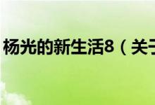 杨光的新生活8（关于杨光的新生活8的介绍）